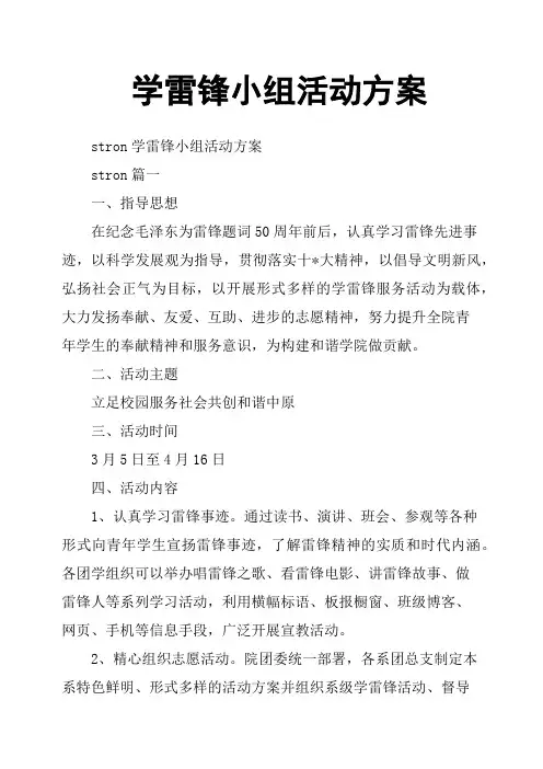 学雷锋小组活动方案