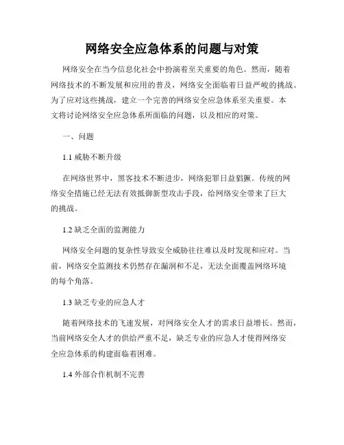 网络安全应急体系的问题与对策