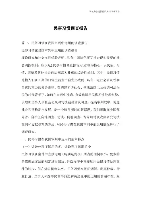 民事习惯调查报告