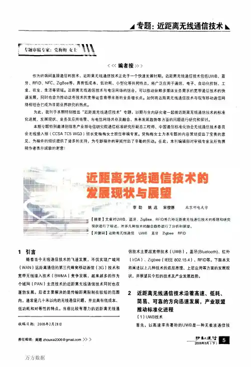 近距离无线通信技术的发展现状与展望