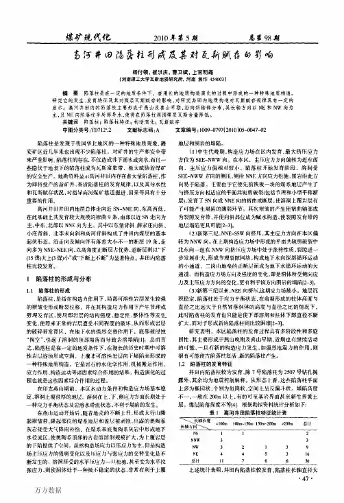 高河井田陷落柱形成及其对瓦斯赋存的影响