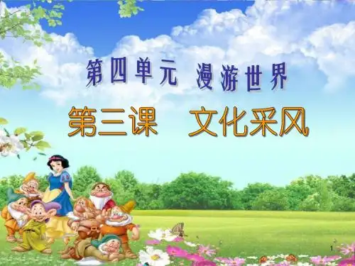 部编版2019年秋六年级道德与法治上册课件：文化采风