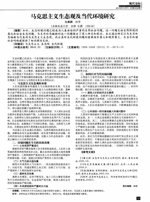 马克思主义生态观及当代环境研究