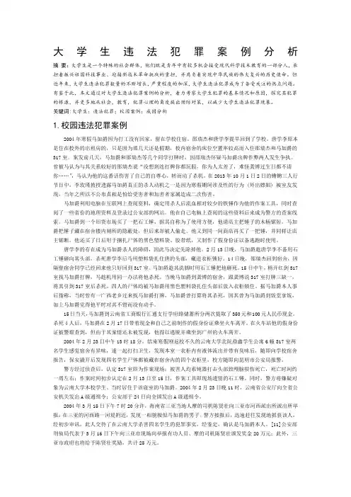 大学生违法犯罪案例分析