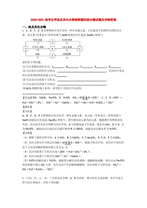 2020-2021高考化学硅及其化合物推断题的综合题试题及详细答案