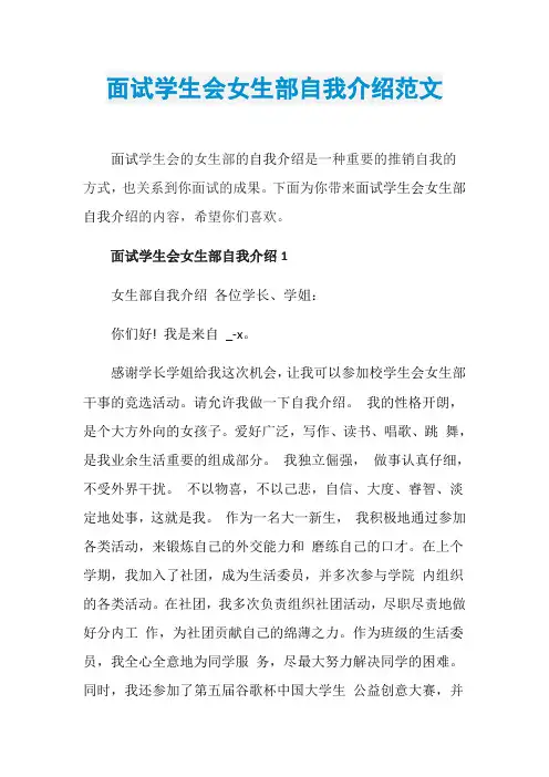 面试学生会女生部自我介绍范文