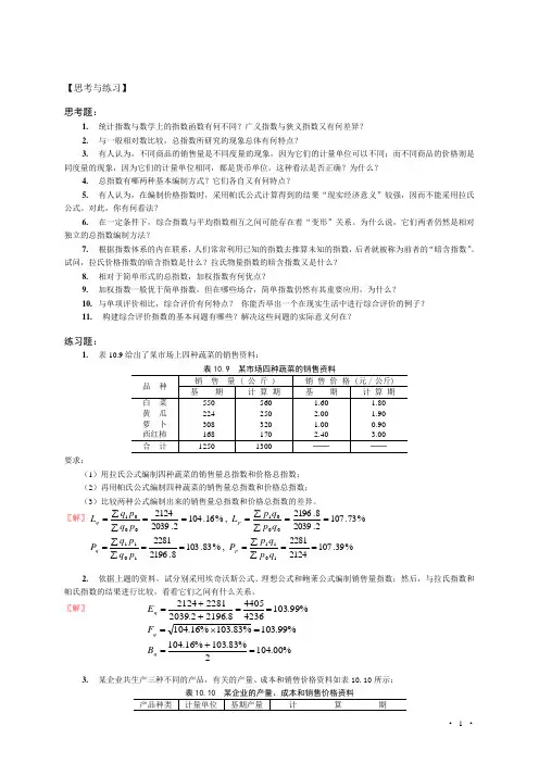 第9章 统计指数 习题解答_杨灿
