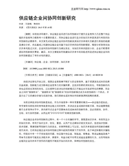 供应链企业间协同创新研究