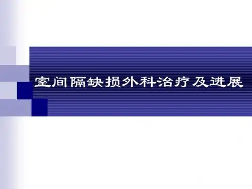 VSD外科治疗课件
