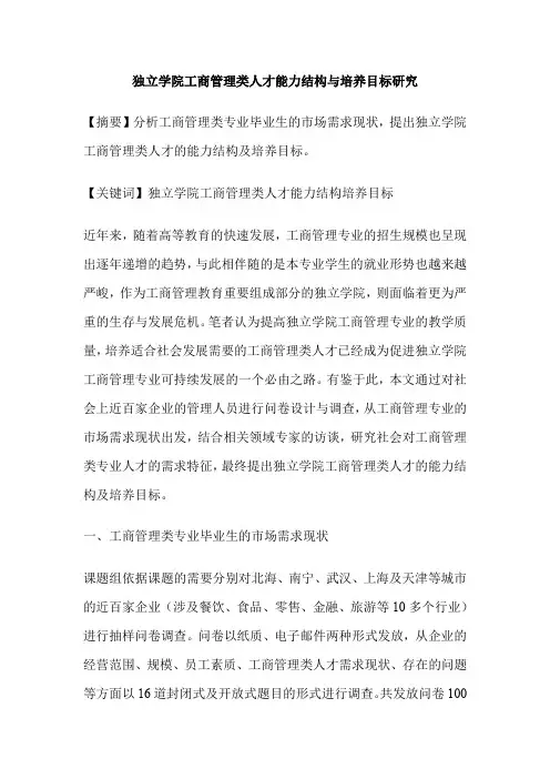 独立学院工商管理类人才能力结构与培养目标研究