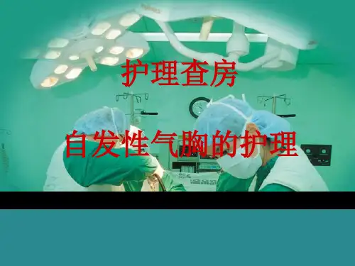 护理查房：自发性气胸的护理(内容充实)