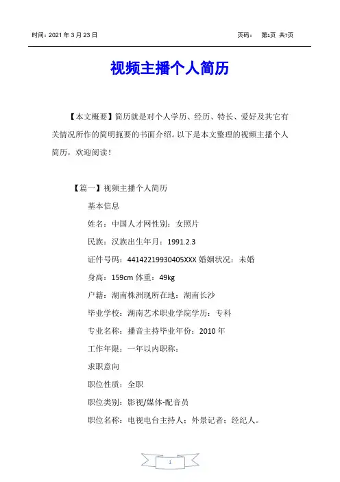 【个人简历】视频主播个人简历
