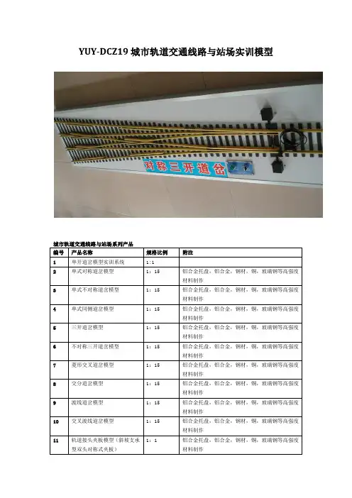 YUY-DCZ19 城市轨道交通线路与站场实训模型