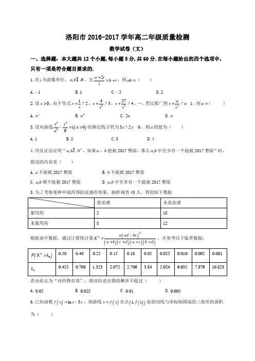 【期末试卷】河南省洛阳市2016-2017学年高二下学期期末考试文数试题Word版含答案