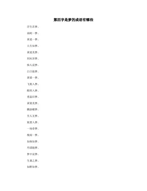 第四字是梦的成语有哪些