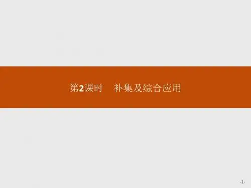 2020年新高一人教A版数学必修1  补集及综合应用