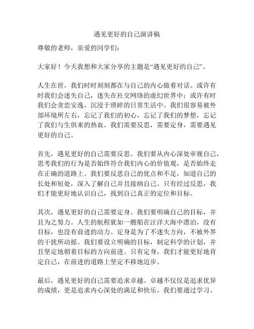 遇见更好的自己演讲稿