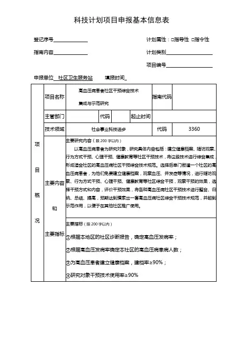 科技计划项目申报基本信息表