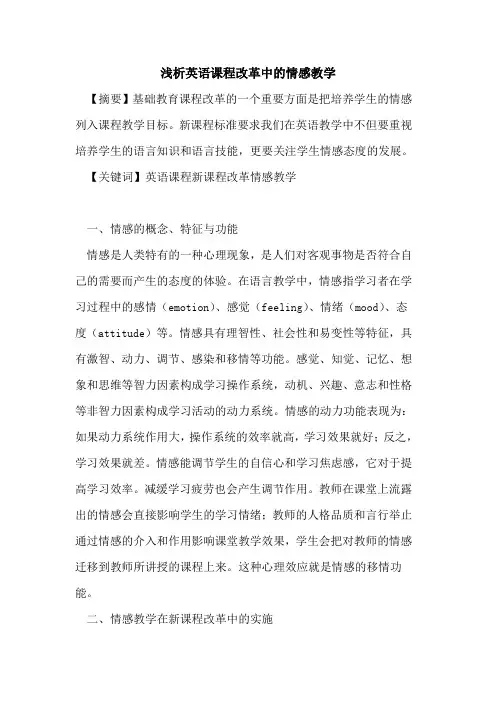 英语课程改革中的情感教学