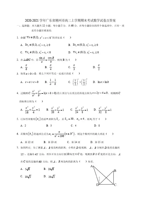 2020-2021学年广东省潮州市高二上学期期末考试数学试卷及答案