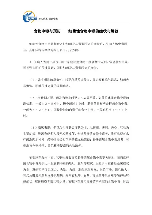 食物中毒与预防——细菌性食物中毒的症状与解救