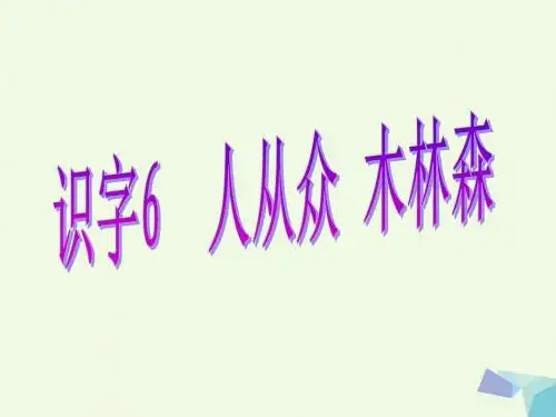 一年级语文下册识字6 PPT精品课件苏教版