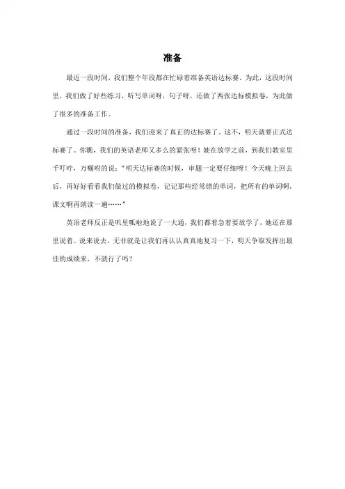 准备_小学三年级作文350字