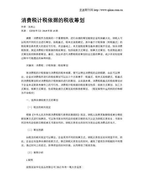 消费税计税依据的税收筹划