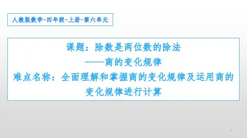 人教版小学数学四年级上册《商的变化规律》课件