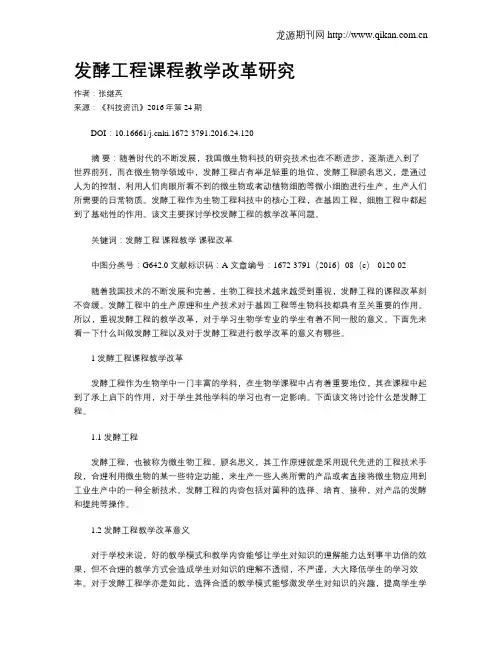发酵工程课程教学改革研究