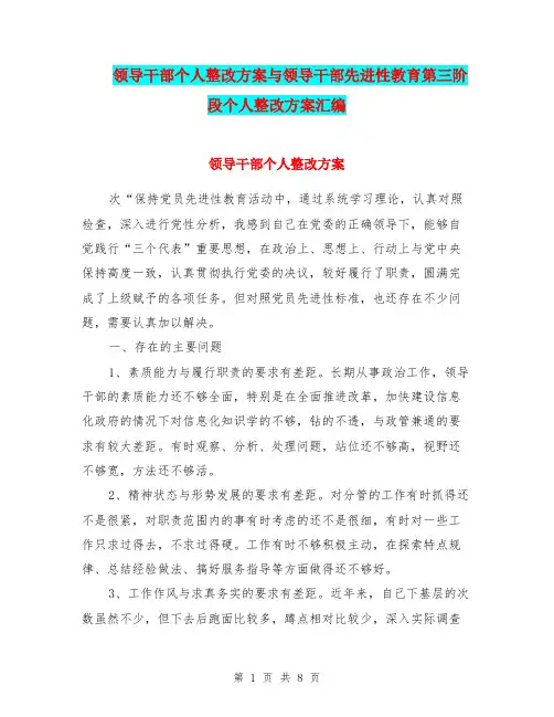 领导干部个人整改方案与领导干部先进性教育第三阶段个人整改方案汇编