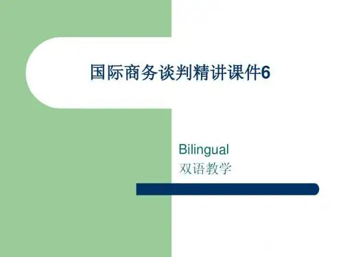 国际商务谈判精讲Bilingual6