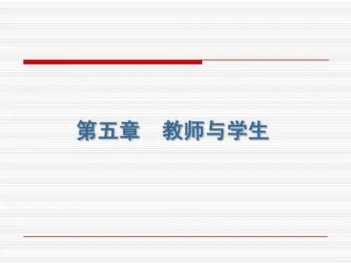 第五章 教师与学生