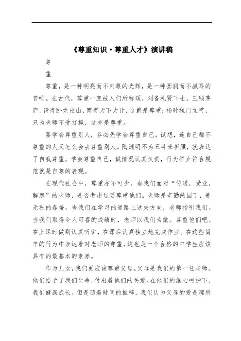 《尊重知识·尊重人才》演讲稿