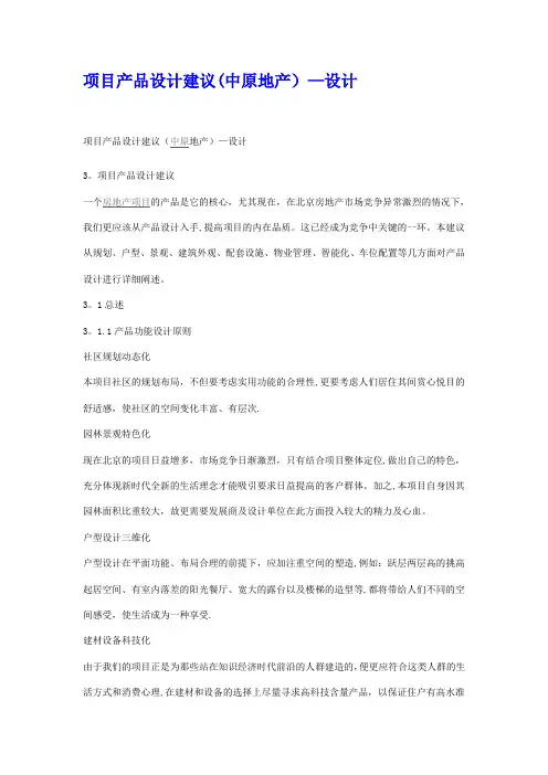 地产开发项目产品设计建议