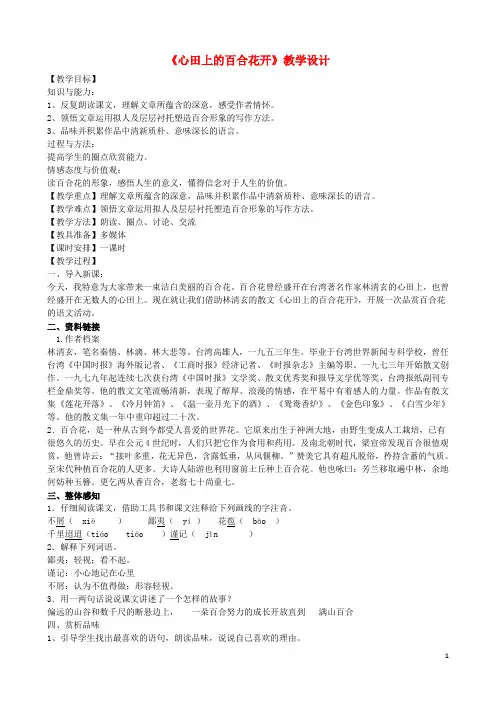 八年级语文上册 10《心田上的百合花开》教学设计 鲁教版五四制