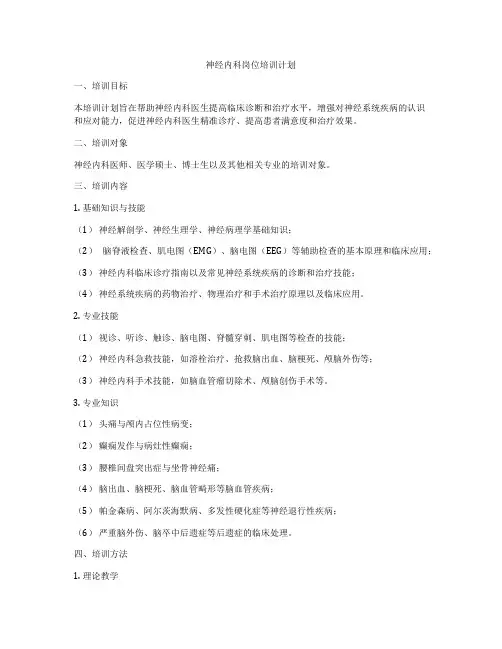神经内科岗位培训计划