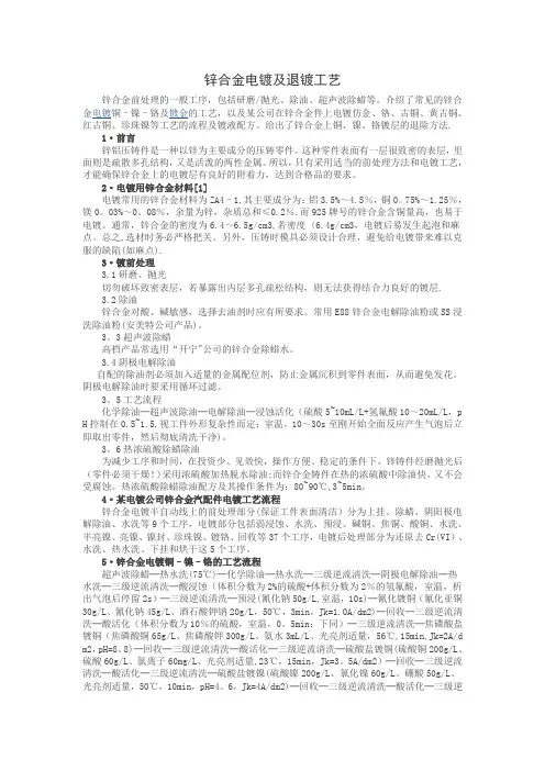 锌合金电镀及退镀工艺