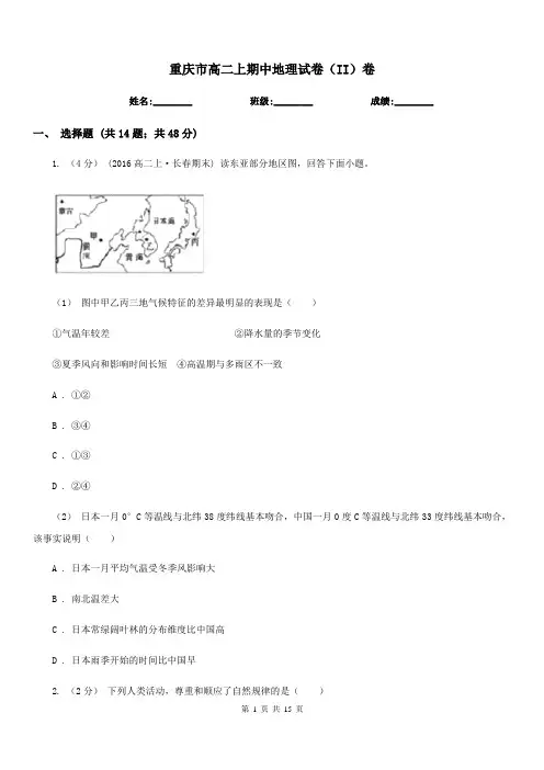 重庆市高二上期中地理试卷(II)卷(模拟)