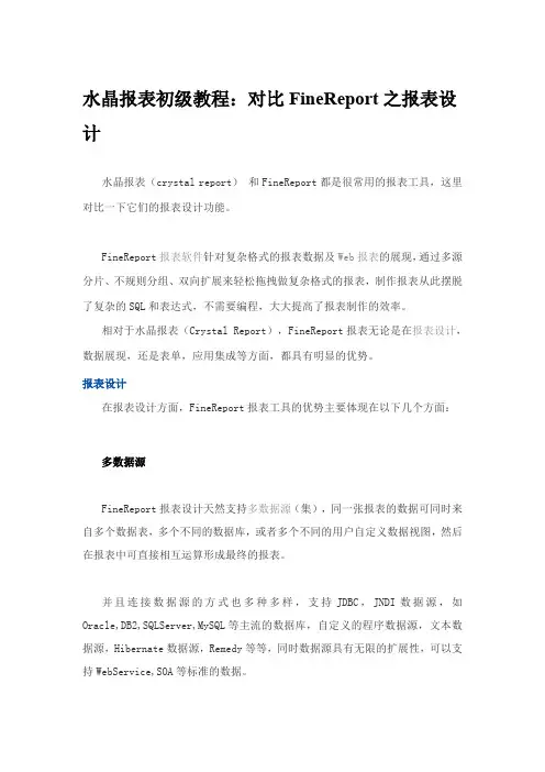 水晶报表初级教程：对比FineReport之报表设计