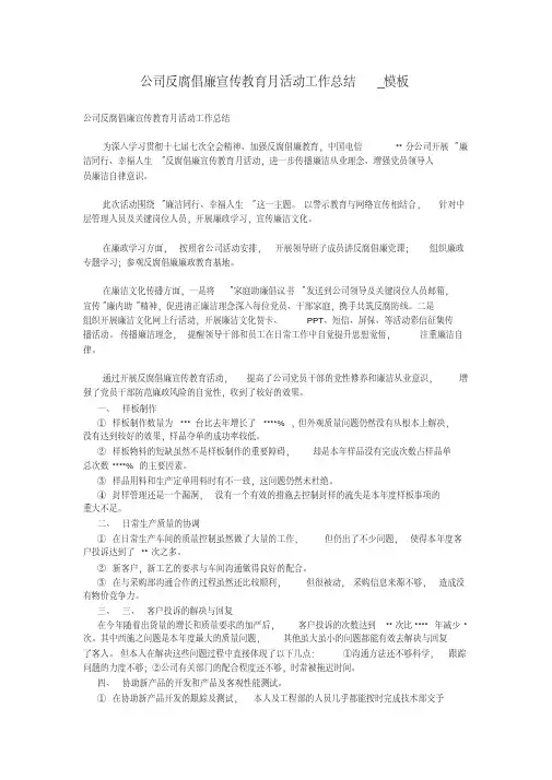 公司反腐倡廉宣传教育月活动工作总结_模板