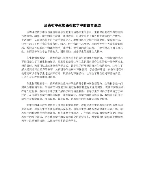 浅谈初中生物课程教学中的德育渗透