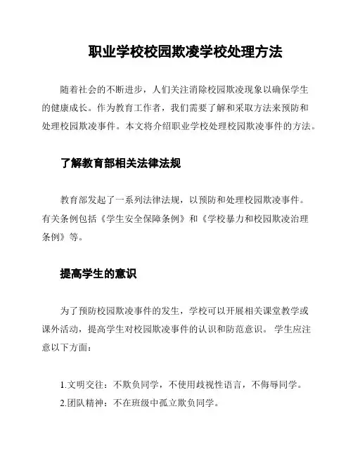 职业学校校园欺凌学校处理方法