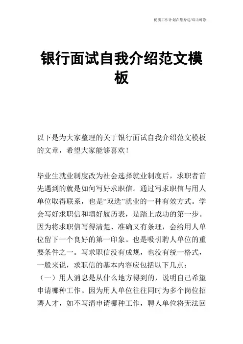 【个人简历】银行面试自我介绍范文模板