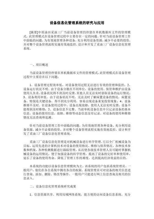 设备信息化管理系统的研究与应用