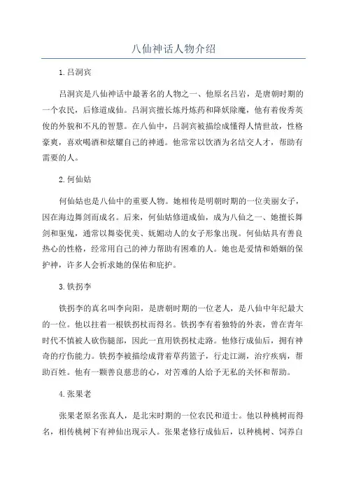 八仙神话人物介绍