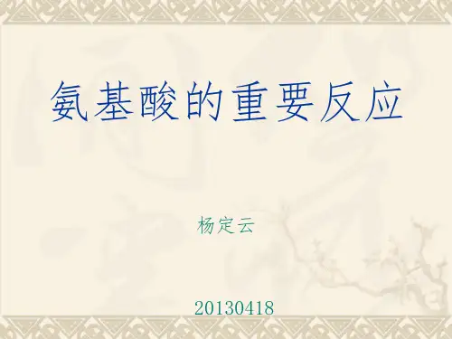 氨基酸的重要反应