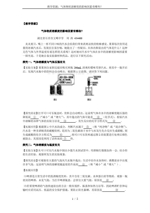 教学资源：气体物质溶解度的影响因素有哪些？
