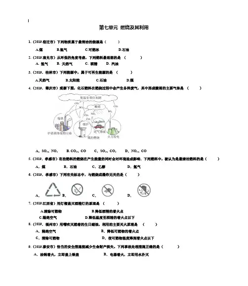 【附20套名校中考真题】2019年中考化学试题分类汇编：燃烧及其利用