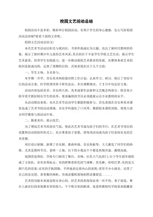 校园文艺活动总结